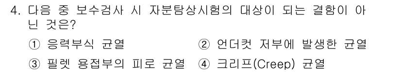 침투비파괴검사기사 2020년 4번 - 자분탐상시험은 재료의 표면이나 내부 결함을 검출하기 위한 비파괴 검사 방... 에 관한 핵심 기출문제