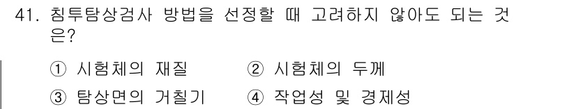 침투비파괴검사기사 2020년 41번 - 침투탐상검사 방법 선택 시 '시험체의 두께'는 검사 방법에 직접적인 영향... 에 관한 핵심 기출문제