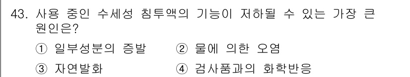 침투비파괴검사기사 2020년 43번 - 정답 '2'인 이유는 수세성 침투액의 기능이 물에 의해 저하될 수 있기 ... 에 관한 핵심 기출문제