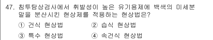 침투비파괴검사기사 2020년 47번 - '4'번 속건식 현상법은 빠른 시간 내에 미세한 분말을 분석하는 데 적합... 에 관한 핵심 기출문제
