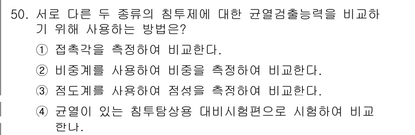 침투비파괴검사기사 2020년 50번 - 정답 '4'번은 규열이 있는 침투탐상용 대비시험편으로 시험하여 비교하는 ... 에 관한 핵심 기출문제