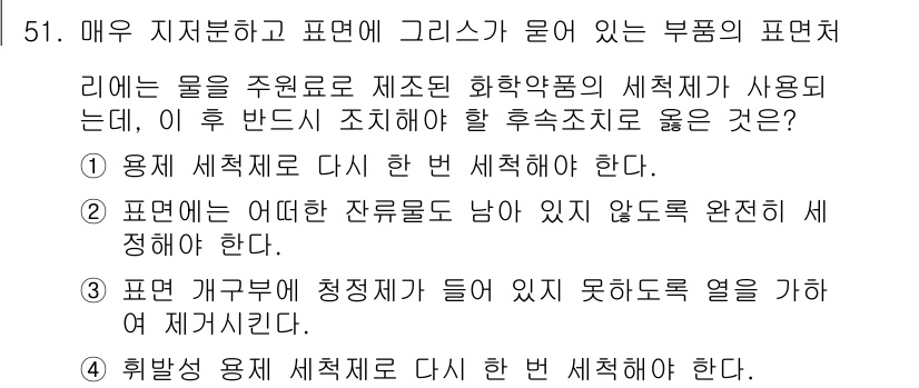 침투비파괴검사기사 2020년 51번 - 정답이 '2'인 이유는 표면가공에서 매우 중요한 점은 잔류물이 남지 않도... 에 관한 핵심 기출문제