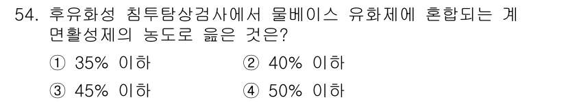 침투비파괴검사기사 2020년 54번 - 후유화성 침투탐상검사에서 물베이스 유화제가 혼합되는 계면활성제의 농도는 ... 에 관한 핵심 기출문제