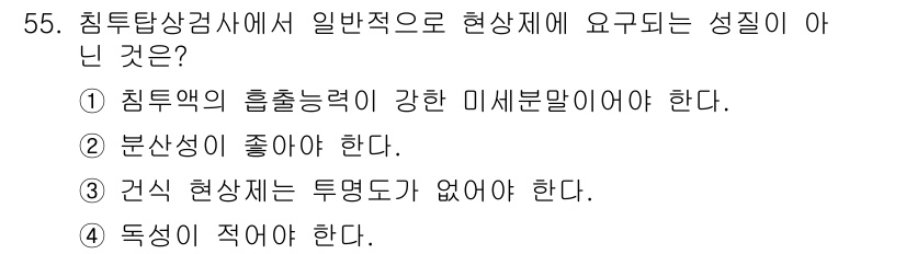 침투비파괴검사기사 2020년 55번 - 정답인 '3'번은 건식 현상이 투명도가 없어야 한다는 설명입니다. 이는 ... 에 관한 핵심 기출문제