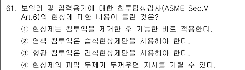 침투비파괴검사기사 2020년 61번 - 정답인 '3'번은 비파괴 검사에서 사용되는 형광 침투액이 건식 현상제만을... 에 관한 핵심 기출문제