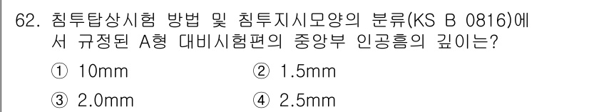 침투비파괴검사기사 2020년 62번 - 최소한의 깊이인 1.5mm는 KS B 0816에서 규정된 A형 대비시험편... 에 관한 핵심 기출문제