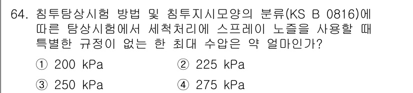침투비파괴검사기사 2020년 64번 - 시험기준에 따르면, 스프레이 노즐을 사용할 때 특별한 규정이 없는 최대 ... 에 관한 핵심 기출문제