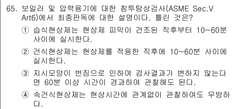 침투비파괴검사기사 2020년 65번 - 정답인 '4'는 속건식현상체가 현상시간에 관계없이 무방하다는 내용입니다.... 에 관한 핵심 기출문제