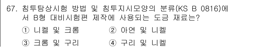침투비파괴검사기사 2020년 67번 - 정답인 '1'은 침투지시모양의 B형 제조에 필요한 기본 재료로, 니켈과 ... 에 관한 핵심 기출문제