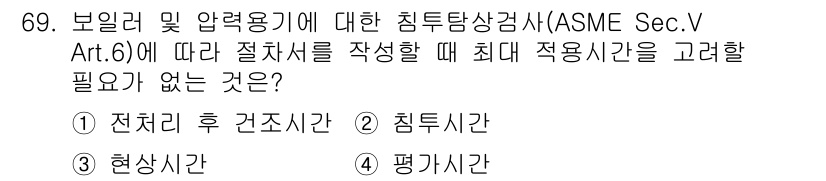 침투비파괴검사기사 2020년 69번 - 정답인 '1. 전처리 후 건조시간'은 검사 절차에서 요구되지 않는 항목입... 에 관한 핵심 기출문제