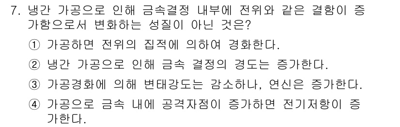 침투비파괴검사기사 2020년 7번 - 정답 '3'은 가공화에 의해 변태강도가 감소하더라도 연신이 증가한다는 설... 에 관한 핵심 기출문제