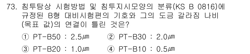 침투비파괴검사기사 2020년 73번 - 주어진 문제는 KS B 0816에 따른 침투시험에서 B형 대비시험편의 기... 에 관한 핵심 기출문제