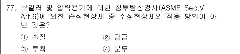 침투비파괴검사기사 2020년 77번 - 정답이 '3'인 이유는, 보일러 및 압력용기의 침투탐상검사에서 수성현상체... 에 관한 핵심 기출문제