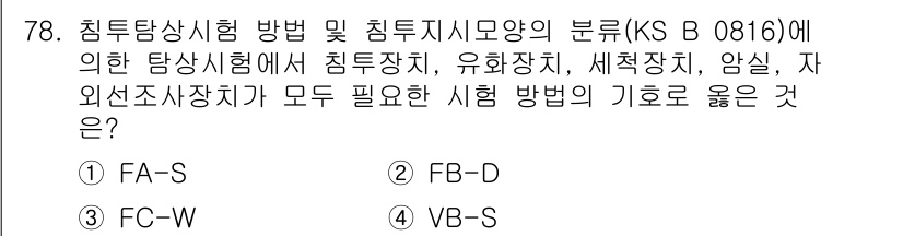 침투비파괴검사기사 2020년 78번 - 주어진 문제에서 'FB-D'가 정답인 이유는 침투탐상시험 방법에 따라 침... 에 관한 핵심 기출문제