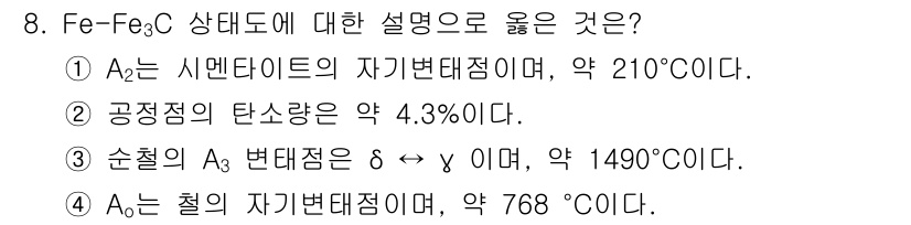 침투비파괴검사기사 2020년 8번 - 정답 '2'가 맞는 이유는 공정점의 탄소 함량이 약 4.3%로 정확하게 ... 에 관한 핵심 기출문제