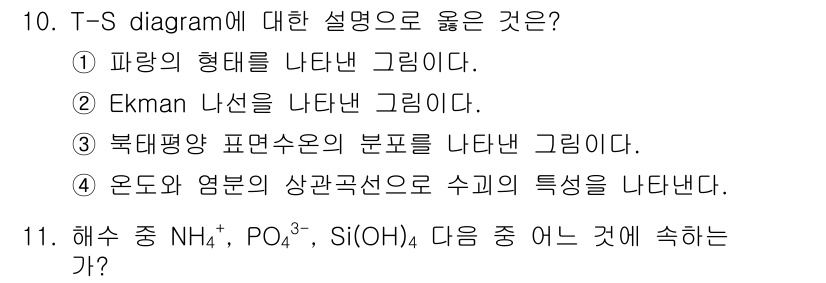 해양환경기사 2020년 10번 - T-S diagram은 온도와 염분 농도에 따른 수채의 상태를 나타내는 ... 에 관한 핵심 기출문제