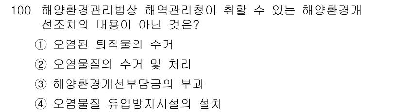 해양환경기사 2020년 100번 - 정답 '3'은 해양환경개선부담금의 부과가 해양환경관리청의 직접적인 권한이... 에 관한 핵심 기출문제