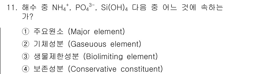 해양환경기사 2020년 11번 - 정답 '3'인 이유는 NH₄⁺, PO₄³⁻, Si(OH)₄가 모두 생물학... 에 관한 핵심 기출문제