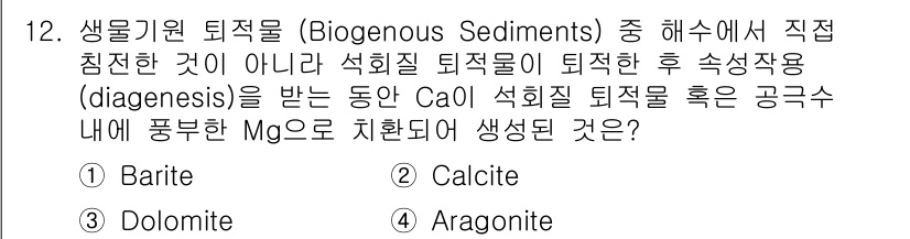 해양환경기사 2020년 12번 - 질문에서 설명하는 과정을 살펴보면, 석회질 퇴적물이 Ca의 공급과 Mg의... 에 관한 핵심 기출문제