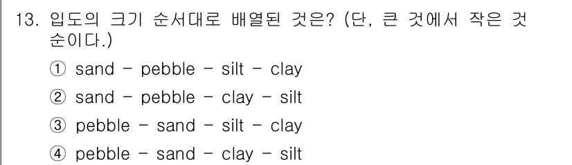 해양환경기사 2020년 13번 - 입도의 크기 순서는 큰 것에서 작은 것 순으로 정리할 때, 'pebble... 에 관한 핵심 기출문제