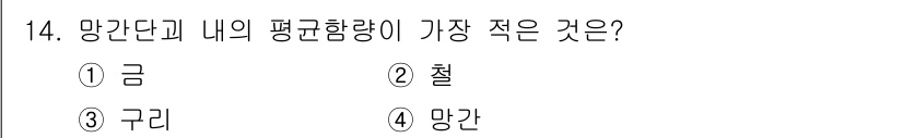 해양환경기사 2020년 14번 - 망간단괴 내부에서의 평균 용량이 가장 적은 것은 금입니다. 금은 다른 금... 에 관한 핵심 기출문제