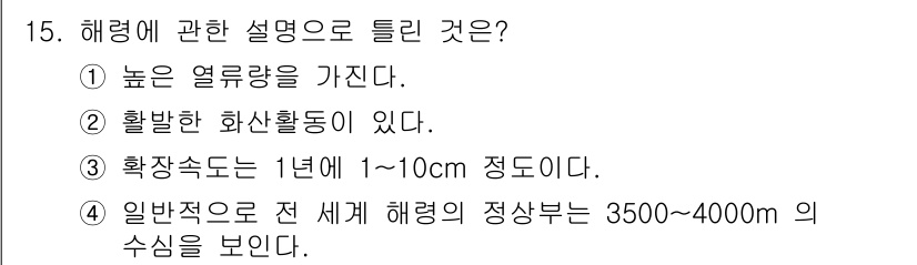 해양환경기사 2020년 15번 - 해령은 일반적으로 해양의 중앙에서 새로운 바다 바닥이 형성되는 곳으로, ... 에 관한 핵심 기출문제