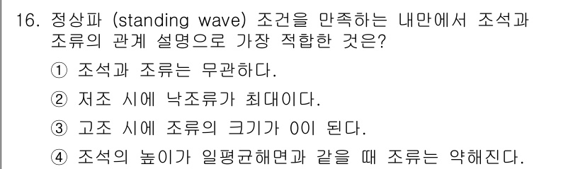 해양환경기사 2020년 16번 - 고조 시에 조류의 크기가 0이 되는 것은 정지된 파에서 조류가 특정 간섭... 에 관한 핵심 기출문제