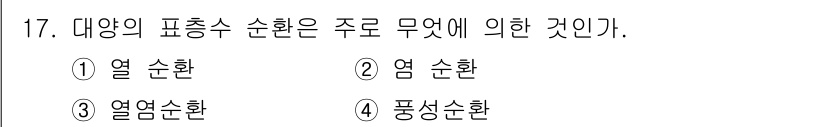 해양환경기사 2020년 17번 - 대양의 표층수 순환은 주로 염분에 의한 것으로, 염분 농도의 차이가 수온... 에 관한 핵심 기출문제