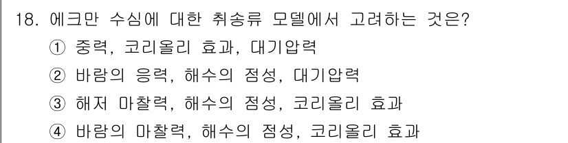 해양환경기사 2020년 18번 - 정답 '4'는 에크만 수심의 취송류 모델에서 고려해야 하는 요소들을 정확... 에 관한 핵심 기출문제