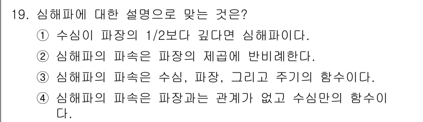 해양환경기사 2020년 19번 - 심해파에 대한 설명으로 맞는 것은 1번입니다. 심해파는 수심이 파장의 1... 에 관한 핵심 기출문제