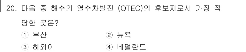 해양환경기사 2020년 20번 - OTEC(해양열에너지 변환) 기술은 따뜻한 해수와 차가운 해수를 이용하여... 에 관한 핵심 기출문제