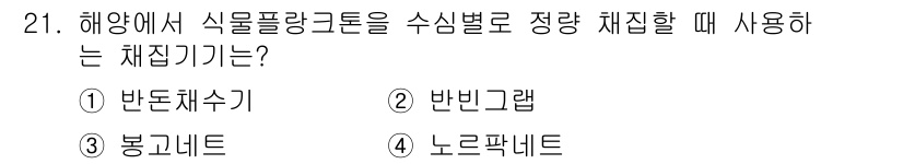 해양환경기사 2020년 21번 - 해양에서 식물플랑크톤을 수심별로 정량 채집할 때는 '반돈채수기'를 사용합... 에 관한 핵심 기출문제
