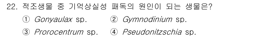 해양환경기사 2020년 22번 - 해양생물 중 기억상실증의 원인이 되는 생물은 4번 'Pseudonitzs... 에 관한 핵심 기출문제