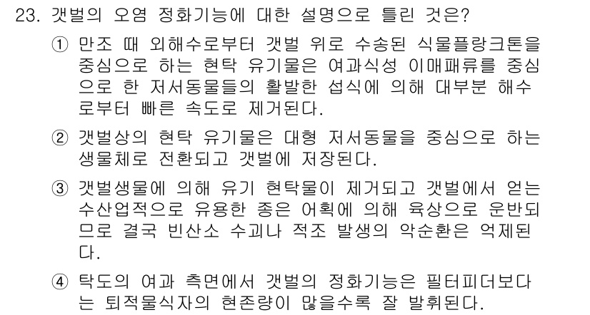 해양환경기사 2020년 23번 - 정답 '4'는 갯벌의 오염 정화 기능이 필터피드자의 현존량보다 더 효과적... 에 관한 핵심 기출문제