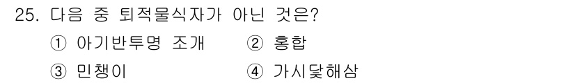 해양환경기사 2020년 25번 - 정답은 '2' 홍합입니다. 홍합은 해양 생태계에서 중요한 생물이며, 퇴적... 에 관한 핵심 기출문제