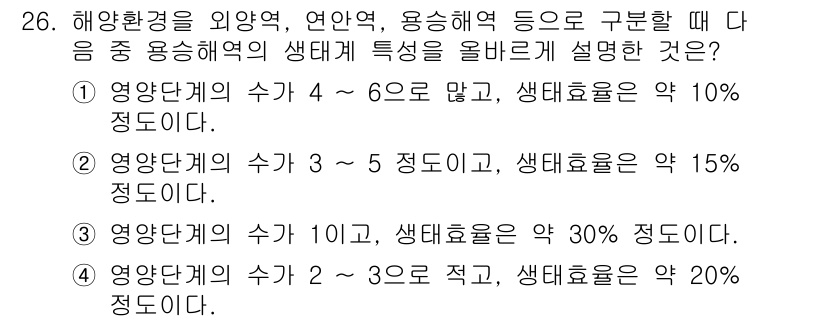 해양환경기사 2020년 26번 - 주어진 선택지 중에서 해양환경 특성을 가장 잘 설명하는 것은 4번입니다.... 에 관한 핵심 기출문제