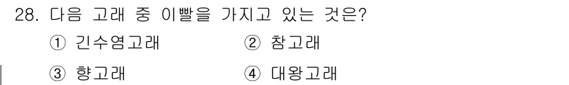 해양환경기사 2020년 28번 - 항고래는 날씬한 몸체와 길쭉한 형태를 가진 고래로, 흔히 지느러미와 꼬리... 에 관한 핵심 기출문제