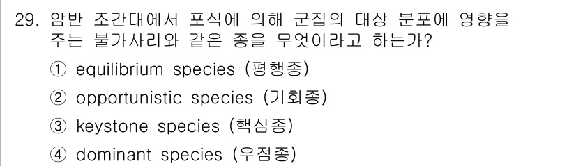 해양환경기사 2020년 29번 - 주어진 문제는 생태학에서의 '핵심종(keystone species)' 개... 에 관한 핵심 기출문제