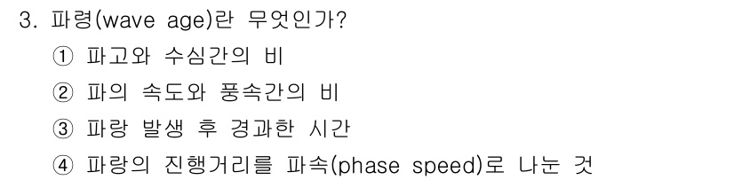 해양환경기사 2020년 3번 - 파령(wave age)은 파가 생성된 후 경과한 시간을 의미합니다. 이는... 에 관한 핵심 기출문제