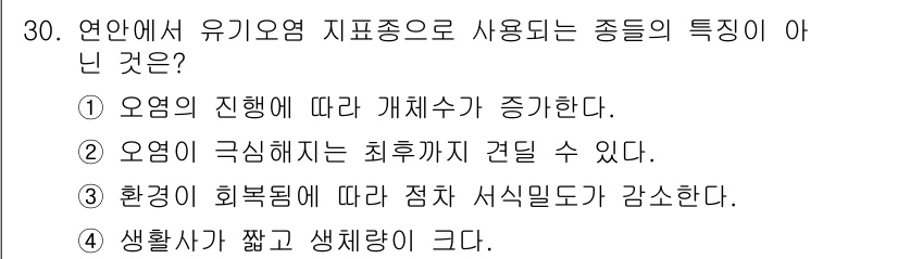 해양환경기사 2020년 30번 - 정답인 '4'는 유기오염 지표종의 특성에 맞지 않습니다. 유기오염에 노출... 에 관한 핵심 기출문제