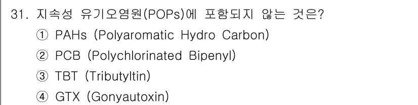 해양환경기사 2020년 31번 - 지속성 유기오염물질(POPs)은 환경에서 분해되지 않고 지속적으로 존재하... 에 관한 핵심 기출문제