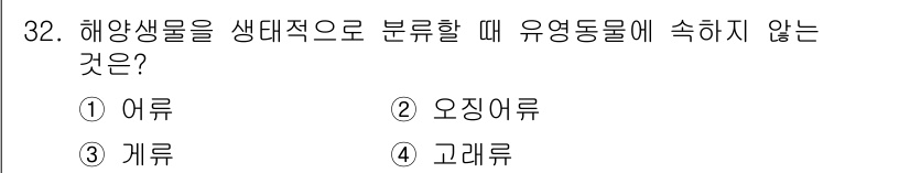 해양환경기사 2020년 32번 - 해양생물을 생태적으로 분류할 때, '개류'는 유영 동물에 포함되지 않습니... 에 관한 핵심 기출문제