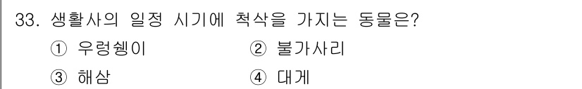 해양환경기사 2020년 33번 - 우렁쉥이는 해양에서 생활하며 조개류와 같은 어류에 속하는 동물로, 일정한... 에 관한 핵심 기출문제