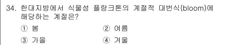 해양환경기사 2020년 34번 - 식물이 자생하는 봄은 플랑크톤의 주요 생장기이며, 이 시기에 해양환경에서... 에 관한 핵심 기출문제