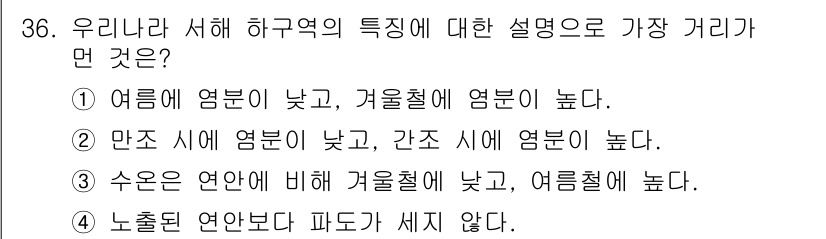 해양환경기사 2020년 36번 - 서해안은 여름철에 수온이 높고, 겨울철에는 상대적으로 낮은 특징이 있습니... 에 관한 핵심 기출문제