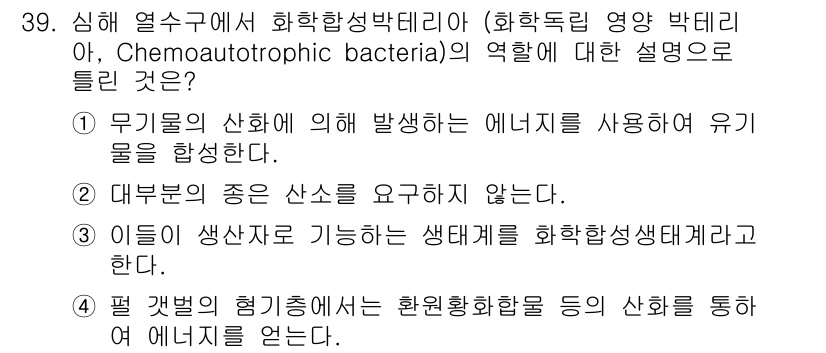 해양환경기사 2020년 39번 - 화학합성박테리아는 무기물에서 에너지를 얻어 유기물을 합성하는 생물입니다.... 에 관한 핵심 기출문제