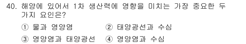 해양환경기사 2020년 40번 - 1차 생산력에 가장 큰 영향을 미치는 요소는 영양염과 태양광선입니다. 영... 에 관한 핵심 기출문제