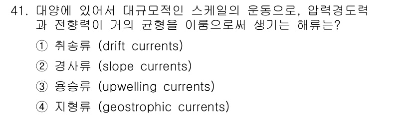 해양환경기사 2020년 41번 - 해양에서 대규모적인 스케일의 운동은 압력 경도와 전향력이 균형을 이루는 ... 에 관한 핵심 기출문제