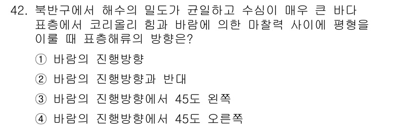 해양환경기사 2020년 42번 - 주어진 문제는 해수의 밀도가 크고 해류가 강한 북반구의 상황을 다루고 있... 에 관한 핵심 기출문제