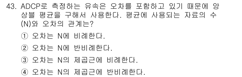 해양환경기사 2020년 43번 - ADCP(영향수치분석기)는 특정 유속을 측정할 때, 상수를 기준으로 평균... 에 관한 핵심 기출문제